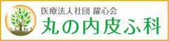 医療法人社団 躍心会 丸の内皮ふ科