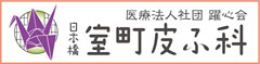 医療法人社団 躍心会 日本橋室町皮ふ科