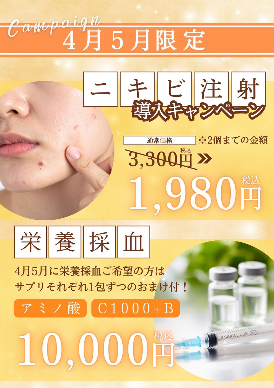 ニキビ注射導入キャンペーン