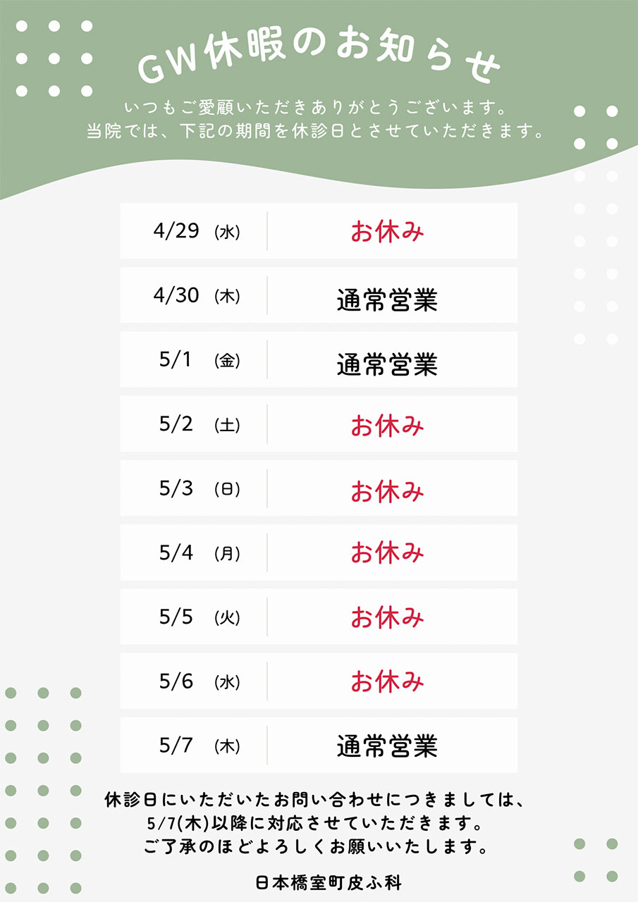 GW休暇のお知らせ