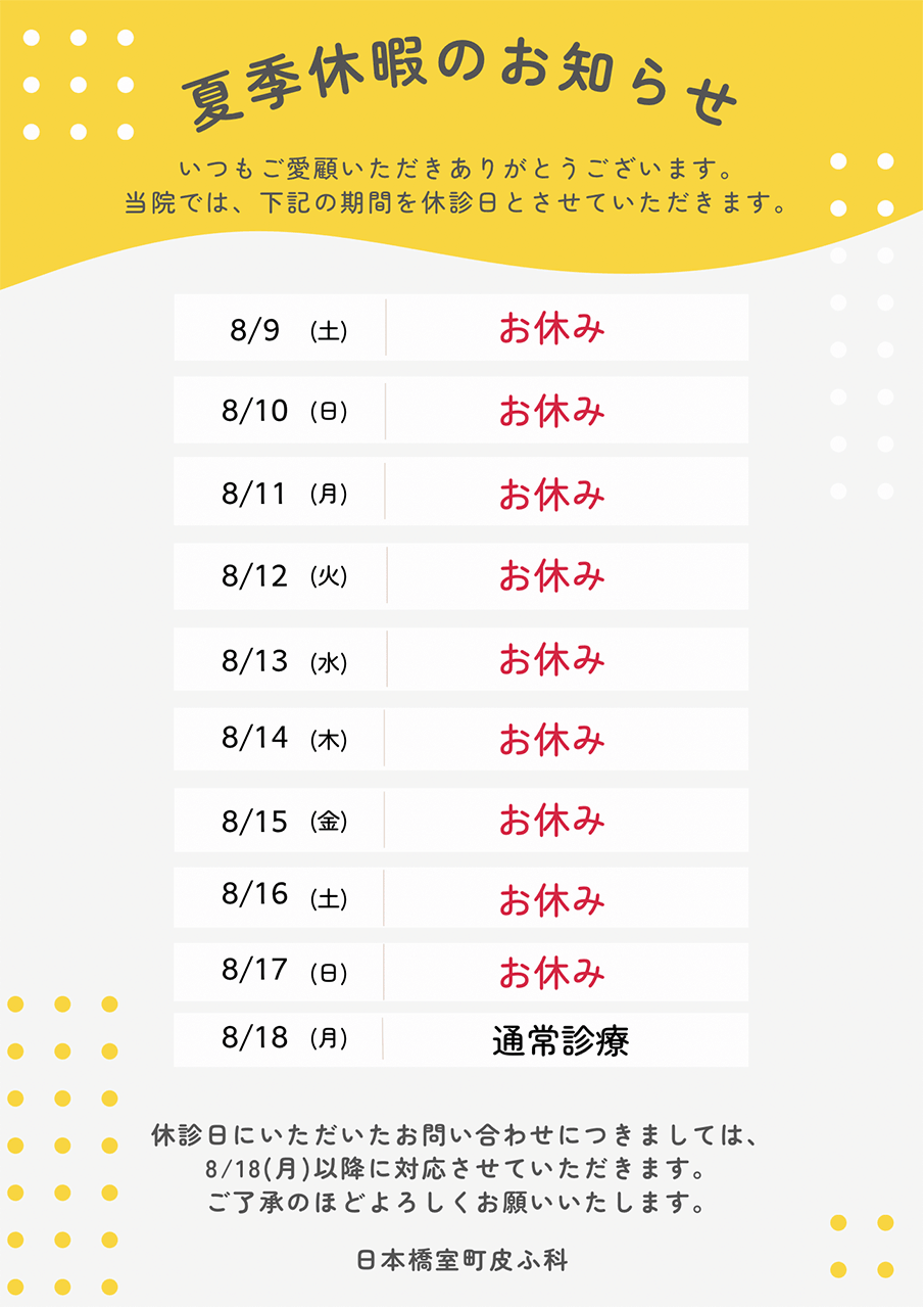 夏期休暇のお知らせ