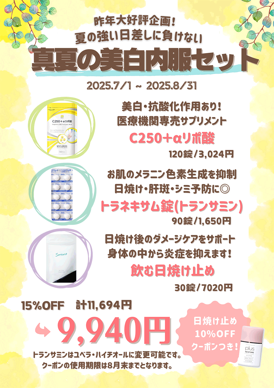 昨年大好評企画！夏の強い日差しに負けない 真夏の美白内服セット
