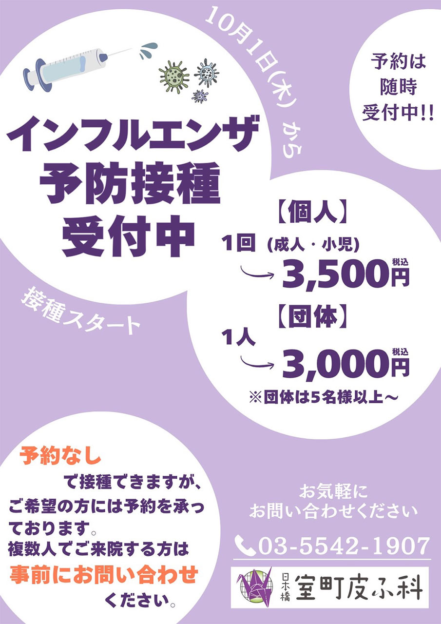インフルエンザ予防接種受付中
